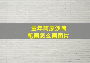 童年阿廖沙简笔画怎么画图片