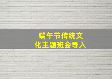 端午节传统文化主题班会导入