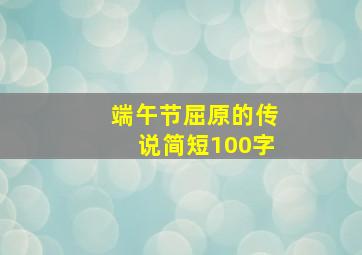 端午节屈原的传说简短100字