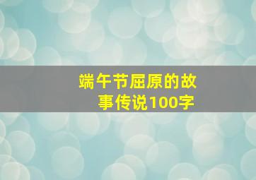 端午节屈原的故事传说100字