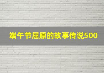 端午节屈原的故事传说500