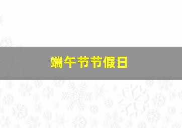 端午节节假日