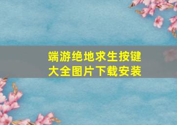 端游绝地求生按键大全图片下载安装