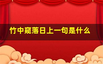 竹中窥落日上一句是什么