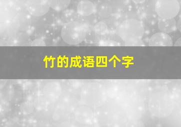 竹的成语四个字