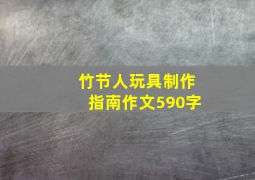 竹节人玩具制作指南作文590字