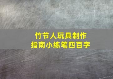 竹节人玩具制作指南小练笔四百字