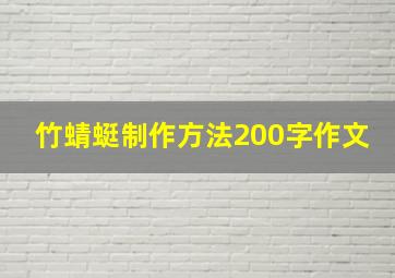 竹蜻蜓制作方法200字作文