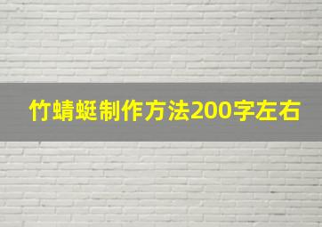 竹蜻蜓制作方法200字左右