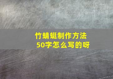 竹蜻蜓制作方法50字怎么写的呀