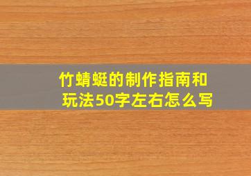 竹蜻蜓的制作指南和玩法50字左右怎么写