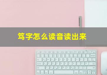 笃字怎么读音读出来