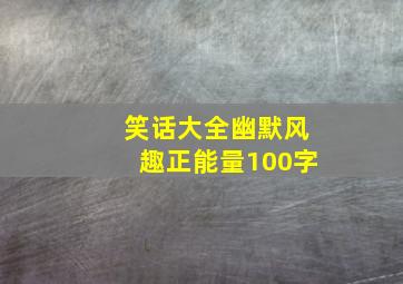 笑话大全幽默风趣正能量100字