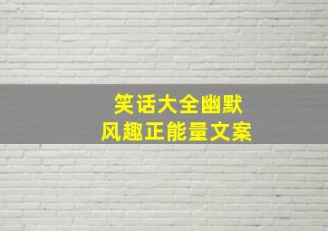 笑话大全幽默风趣正能量文案