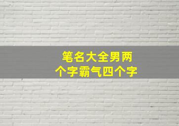 笔名大全男两个字霸气四个字