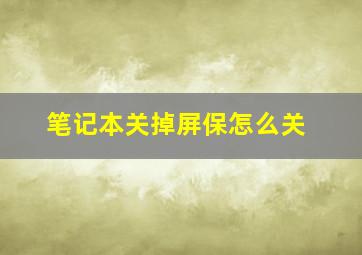 笔记本关掉屏保怎么关