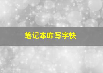 笔记本咋写字快