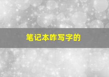 笔记本咋写字的