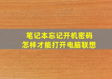 笔记本忘记开机密码怎样才能打开电脑联想