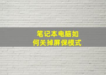 笔记本电脑如何关掉屏保模式