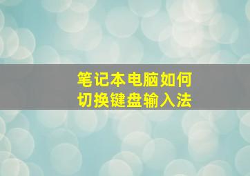 笔记本电脑如何切换键盘输入法