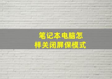 笔记本电脑怎样关闭屏保模式