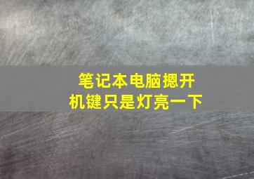 笔记本电脑摁开机键只是灯亮一下