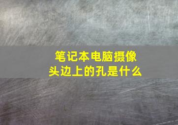 笔记本电脑摄像头边上的孔是什么