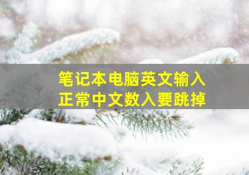 笔记本电脑英文输入正常中文数入要跳掉