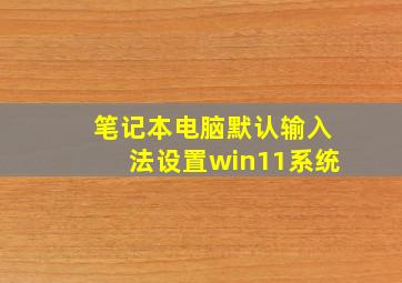 笔记本电脑默认输入法设置win11系统