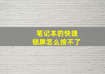 笔记本的快捷锁屏怎么按不了