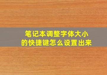 笔记本调整字体大小的快捷键怎么设置出来