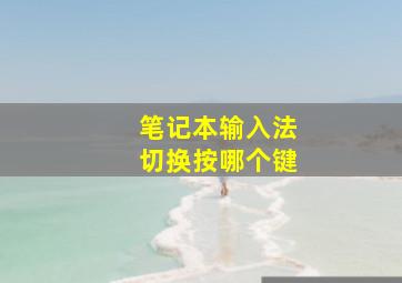 笔记本输入法切换按哪个键