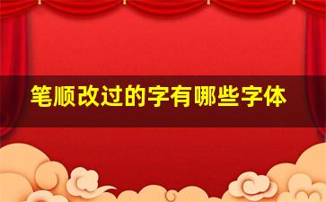 笔顺改过的字有哪些字体