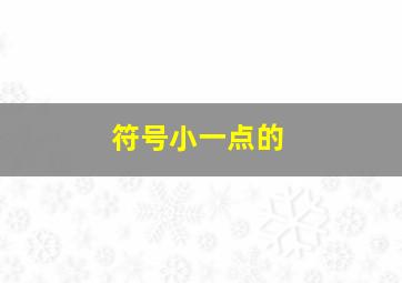 符号小一点的