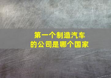 第一个制造汽车的公司是哪个国家