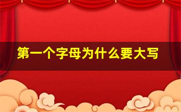 第一个字母为什么要大写