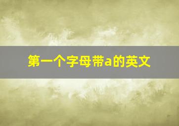 第一个字母带a的英文