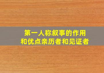 第一人称叙事的作用和优点亲历者和见证者