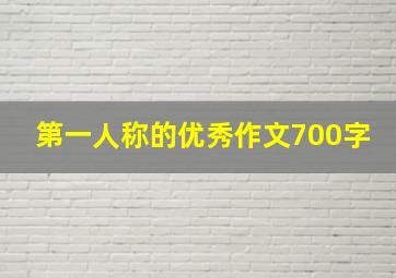 第一人称的优秀作文700字