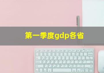 第一季度gdp各省