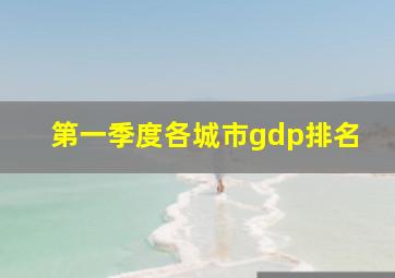 第一季度各城市gdp排名