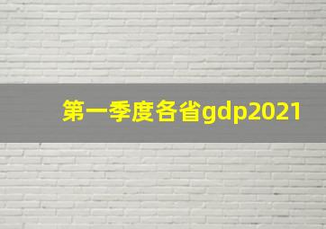 第一季度各省gdp2021