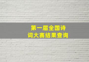 第一届全国诗词大赛结果查询