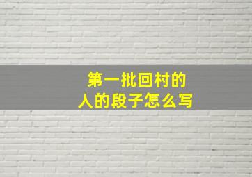 第一批回村的人的段子怎么写