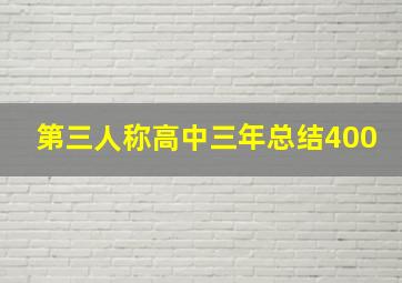 第三人称高中三年总结400