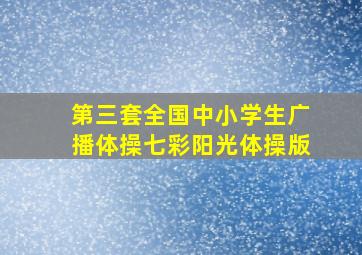 第三套全国中小学生广播体操七彩阳光体操版