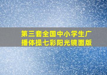 第三套全国中小学生广播体操七彩阳光镜面版