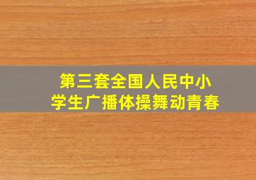 第三套全国人民中小学生广播体操舞动青春