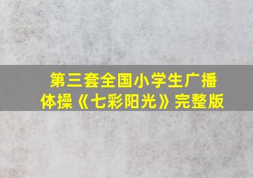 第三套全国小学生广播体操《七彩阳光》完整版